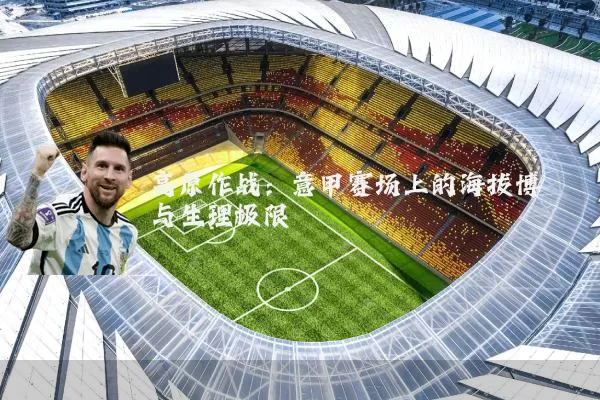 高原作战：意甲赛场上的海拔博弈与生理极限
