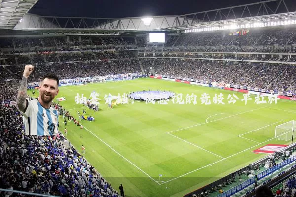 抽签分档：被忽视的竞技公平杠杆
