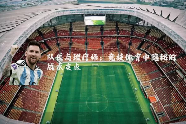 队医与理疗师:竞技体育中隐秘的战术支点