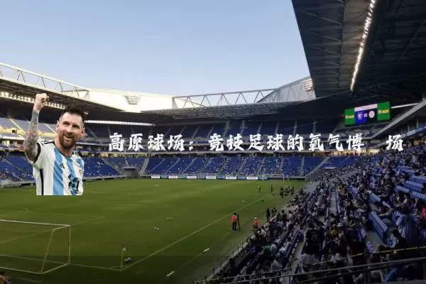 高原球场:竞技足球的氧气博弈场