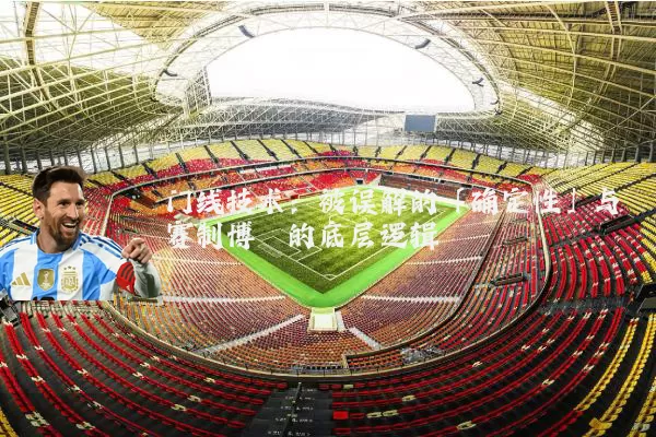 门线技术:被误解的「确定性」与赛制博弈的底层逻辑