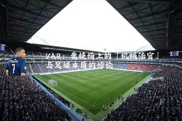 VAR:竞技场上的「机械法官」与足球本质的悖论