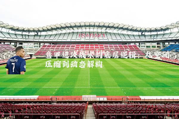 意甲进攻战术的底层逻辑:从空间压缩到动态解构