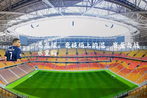 乌龙球:竞技场上的混沌变量与战术重构
