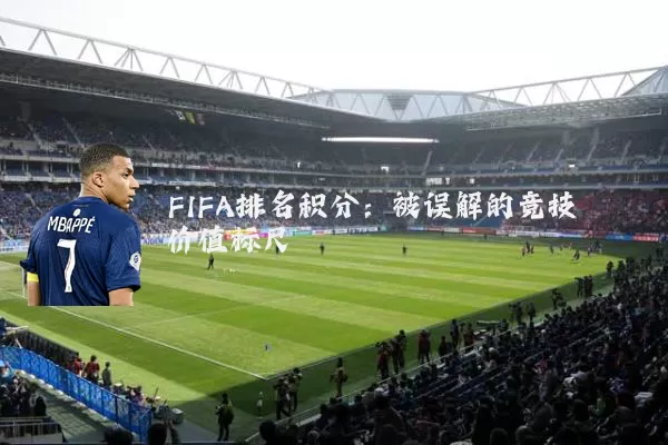 FIFA排名积分:被误解的竞技价值标尺