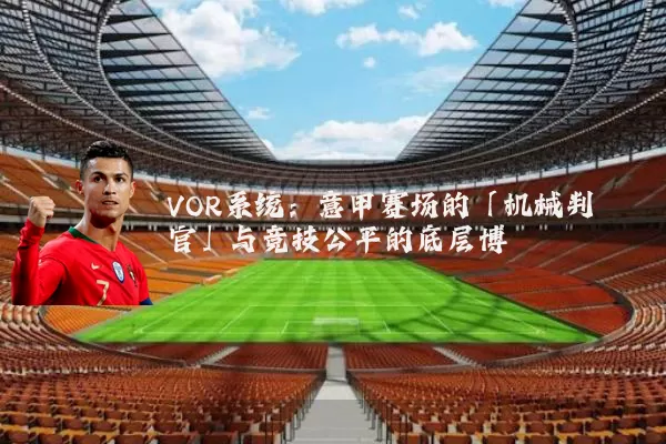 VOR系统：意甲赛场的「机械判官」与竞技公平的底层博弈
