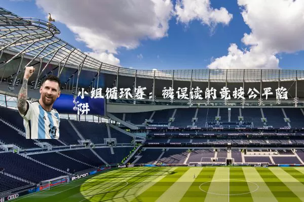 小组循环赛:被误读的竞技公平陷阱