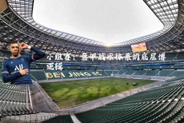 小组赛:意甲战术体系的底层博弈逻辑