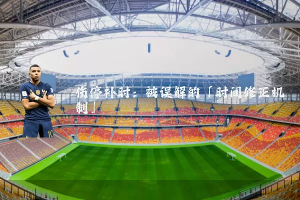 伤停补时:被误解的「时间修正机制」