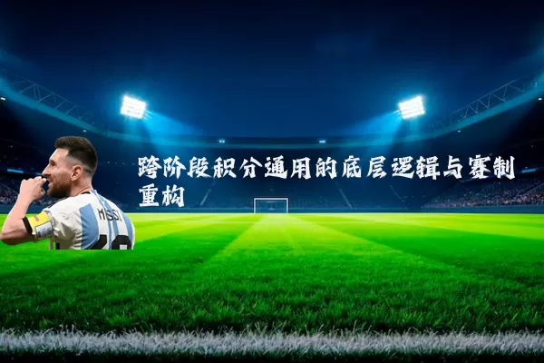 跨阶段积分通用的底层逻辑与赛制重构