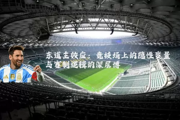 东道主效应：竞技场上的隐性变量与赛制逻辑的深层博弈