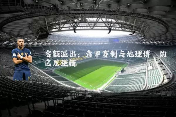 名额溢出:意甲赛制与地理博弈的底层逻辑