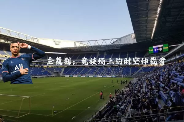 主裁判:竞技场上的时空仲裁者
