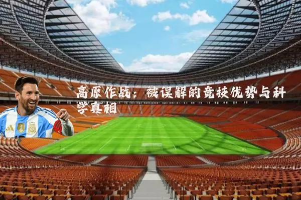 高原作战:被误解的竞技优势与科学真相