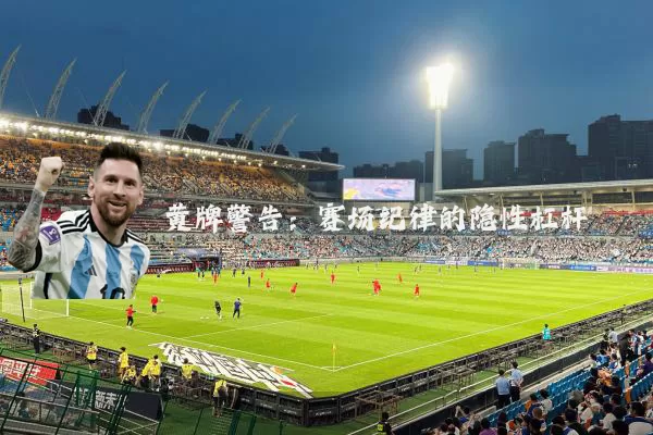 黄牌警告:赛场纪律的隐性杠杆