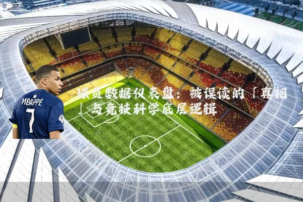 球员数据仪表盘：被误读的「真相」与竞技科学底层逻辑