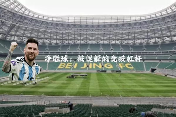 净胜球:被误解的竞技杠杆