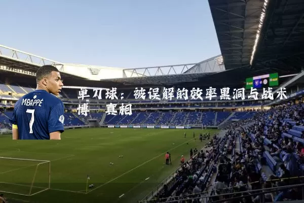 单刀球:被误解的效率黑洞与战术博弈真相