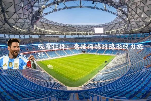 观赛证件:竞技场域的隐形权力拓扑